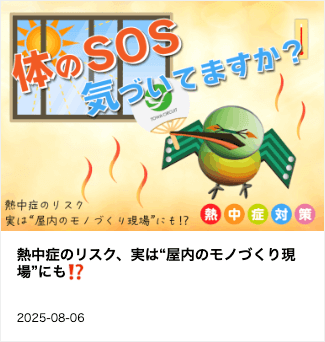 東和サーキット 熱中症のリスク　実は屋内のものづくり現場にも